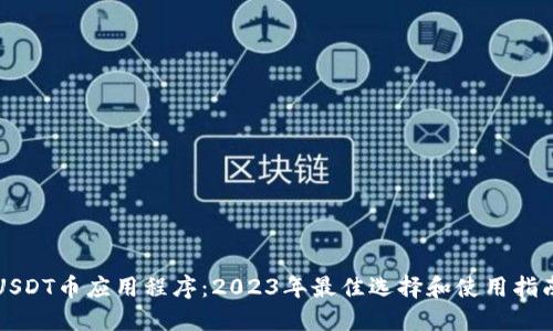 USDT币应用程序：2023年最佳选择和使用指南