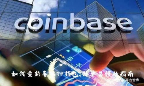 如何重新导入TP钱包：简单易懂的指南