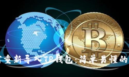 如何重新导入TP钱包：简单易懂的指南