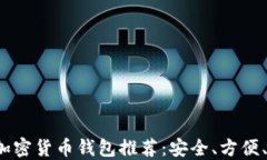 2023年最佳加密货币钱包推