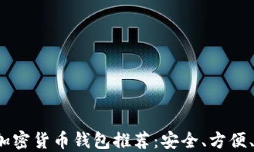 
2023年最佳加密货币钱包推荐：安全、方便、适合大众用户