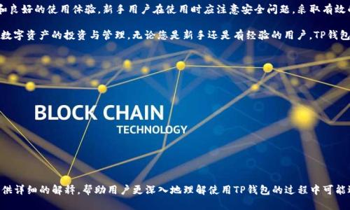    TP钱包操作步骤详解：新手用户必看指南  / 

 guanjianci  TP钱包, 钱包操作, 加密货币, 数字资产  /guanjianci 

### 内容主体大纲

1. **引言**
   - TP钱包简介
   - 数字资产的重要性

2. **TP钱包的基本功能**
   - 数字货币存储
   - 交易功能
   - 资产管理

3. **下载与安装TP钱包**
   - 支持的平台
   - 下载步骤
   - 安装步骤

4. **创建和恢复钱包**
   - 创建新钱包的步骤
   - 恢复已有钱包的方法
   - 重置密码和安全设置

5. **添加数字货币到TP钱包**
   - 如何添加套利币
   - 常见的添加数字货币的方法
   - 确认资产是否正确到账

6. **进行交易**
   - 转账步骤
   - 接收数字货币的步骤
   - 交易手续费的计算

7. **TP钱包的安全性**
   - 钱包的安全性概述
   - 如何保护钱包安全
   - 常见的安全隐患和预防措施

8. **常见问题解答**
   - TP钱包操作中遇到的常见问题
   - 如何联系TP钱包支持团队
   - 钱包遇到技术问题的解决方式

9. **结论**
   - 对新手用户的建议
   - 对TP钱包的整体评价

### 引言

随着加密货币的迅猛发展，越来越多的人开始关注数字资产的管理和交易。而作为用户存储和管理数字货币的重要工具，钱包的选择显得尤为重要。TP钱包因其易用性和强大的功能，成为了许多用户的首选。

本篇文章将详尽介绍TP钱包的操作步骤，包括下载、安装、创建和恢复钱包、添加货币、进行交易以及保障钱包安全等内容，帮助新手用户更加顺畅地开展数字资产的操作。

### TP钱包的基本功能

数字货币存储
TP钱包作为一种数字资产管理工具，首要功能便是安全存储加密货币。它支持多种主流数字货币，使得用户可以集中管理各种资产，提升交易和管理的便利性。

交易功能
TP钱包提供便捷的交易功能，用户可以快速进行数字货币的转账和接收，交易流程简单明了，符合新手用户的操作习惯。

资产管理
通过TP钱包，用户可以实时查看资产的余额情况、交易历史及收益状况。高效的资产管理功能，使用户能够更好地掌控个人财务。

### 下载与安装TP钱包

支持的平台
TP钱包支持多种操作系统，包括iOS、Android以及网页版，用户可以根据自己的需求选择合适的平台进行操作。

下载步骤
用户可以通过官方网站或应用商店搜索“TP钱包”进行下载，此方式保证了下载软件的安全性。

安装步骤
下载完成后，按照系统提示进行安装。一般情况下，用户只需点击安装按钮，并等待软件自动完成安装过程即可。

### 创建和恢复钱包

创建新钱包的步骤
打开TP钱包后，选择“创建新钱包”选项，系统会引导用户设置密码和备份助记词。完整的备份可以确保在设备损坏时恢复钱包。

恢复已有钱包的方法
用户如果想要恢复已经创建的钱包，可选择“恢复钱包”，输入助记词等信息进行恢复，确保资产不丢失。

重置密码和安全设置
安全设置至关重要，用户应定期更新密码，保持账户安全。同时TP钱包提供了多重身份验证，进一步提升安全性。

### 添加数字货币到TP钱包

如何添加套利币
用户可以通过TP钱包内的“添加资产”功能，搜索想要添加的数字货币并进行添加，快速实现资产转移和兑换。

常见的添加数字货币的方法
除了直接搜索添加外，用户也可以通过扫描QR码等方式将数字货币转移至TP钱包。

确认资产是否正确到账
完成资产转移后，用户可在钱包首页查看余额，确认资产到账情况，以保证交易的有效性。

### 进行交易

转账步骤
用户可以在TP钱包内选择“转账”功能，输入对方的地址和金额后，确认无误后便可提交交易。系统会自动计算手续费。

接收数字货币的步骤
若用户需要接收数字货币，可通过分享自己的钱包地址或二维码，轻松完成接收操作。

交易手续费的计算
TP钱包会根据网络情况自动计算交易所需的手续费，用户可以根据需选择合适的手续费进行交易。

### TP钱包的安全性

钱包的安全性概述
TP钱包具备多重加密技术，确保用户资产的安全。即使在网络环境复杂的情况下，用户也能放心使用。

如何保护钱包安全
用户应定期更新钱包密码，并不轻易分享助记词和钱包地址，避免安全隐患。此外，开启双重身份验证，可以提升钱包的安全性。

常见的安全隐患和预防措施
用户需留意钓鱼网站及不明链接，确保从正规渠道下载和使用TP钱包。同时，定期备份钱包信息以防意外情况，确保资产安全。

### 常见问题解答

TP钱包操作中遇到的常见问题
在使用TP钱包时，用户可能会遇到各种各样的问题，如无法转账、资产消失等。本节将详细解答这些问题。

如何联系TP钱包支持团队
如果遇到无法解决的问题，用户可以通过TP钱包的官方网站获取支持信息，联系客服获得帮助。

钱包遇到技术问题的解决方式
有时钱包在操作时可能会遭遇技术问题，例如连接失败、无法更新等，本文将提供几个解决方法和建议。

### 结论

TP钱包作为一种便捷的数字资产管理工具，为用户提供了多样的功能和良好的使用体验。新手用户在使用时应注意安全问题，采取有效的预防措施，来保障自己的虚拟资产。

希望通过本篇详尽的指南，能够帮助新手用户快速上手，以便顺利进行数字资产的投资与管理。无论您是新手还是有经验的用户，TP钱包都能满足不同层次的需求。

### 相关问题

1. 如何选择合适的钱包？
2. TP钱包与其他钱包的比较及优缺点是什么？
3. 如何备份和恢复TP钱包？
4. 如何处理失去访问权限的情况？
5. TP钱包会定期更新功能吗？
6. 如果遇到交易失败应该怎么办？
7. 如何确保整个交易过程的安全？

以上问题将会是每位TP钱包用户所关注的重点。对于每个问题，即使提供详细的解释，帮助用户更深入地理解使用TP钱包的过程中可能遇到的各种情况。