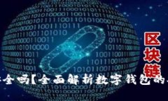 KDPAY钱包下载安全吗？全面