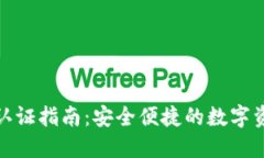 TP钱包实名认证指南：安全
