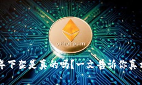 u钱包2020年下架是真的吗？一文告诉你真相及替代方案