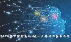 u钱包2020年下架是真的吗？