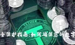 TP钱包安全保护指南：如何