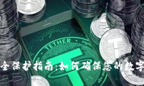 TP钱包安全保护指南：如何确保您的数字资产安全