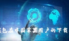 TP钱包在中国苹果用户的下