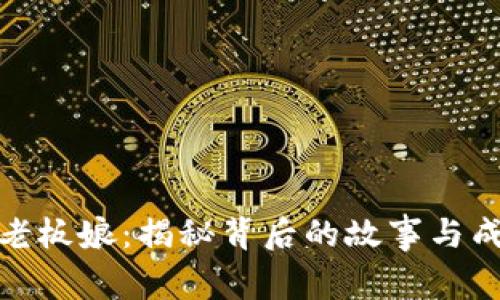 TP钱包老板娘：揭秘背后的故事与成功之路