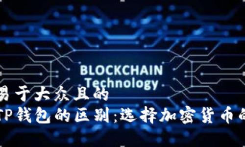 思考一个易于大众且的  
交易所与TP钱包的区别：选择加密货币的最佳方法