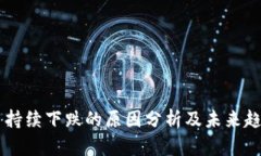 虚拟币持续下跌的原因分