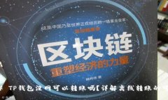 ### TP钱包没网可以转账吗