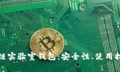 全面解析区块链实验室钱