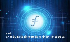 xmlTP钱包如何安全地转出资