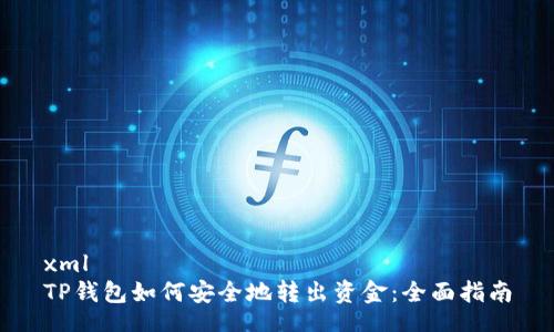 xml
TP钱包如何安全地转出资金：全面指南