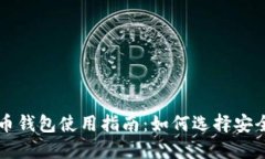 国内数字货币钱包使用指