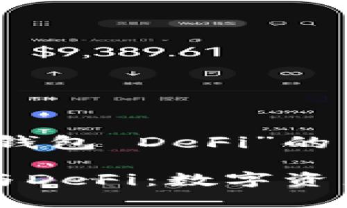 以下是关于“TP钱包 DeFi”的中文翻译内容：

### TP钱包与DeFi：数字资产管理的新机遇