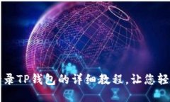 重新登录TP钱包的详细教程