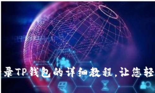 重新登录TP钱包的详细教程，让您轻松掌握