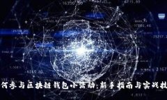 如何参与区块链钱包小活