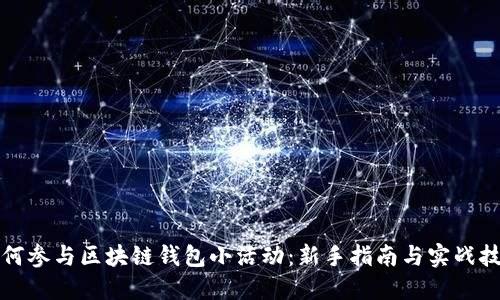 如何参与区块链钱包小活动：新手指南与实战技巧