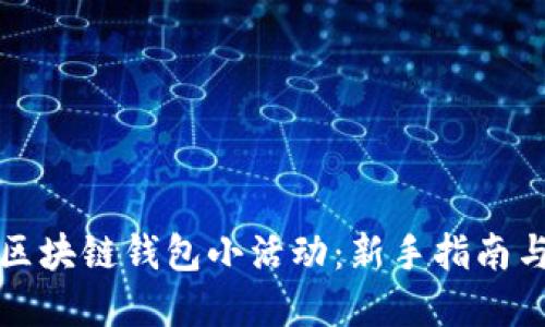 如何参与区块链钱包小活动：新手指南与实战技巧