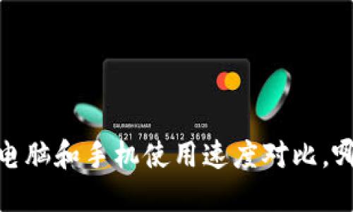 TP钱包：电脑和手机使用速度对比，哪个更快？