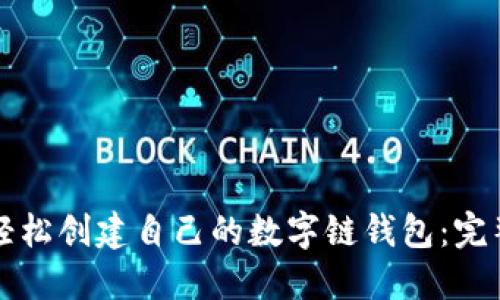 如何轻松创建自己的数字链钱包：完整指南