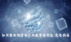 如何轻松创建自己的数字