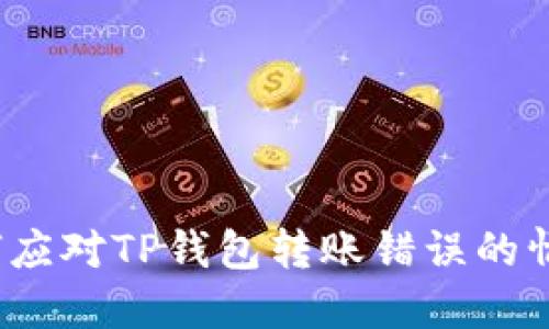 如何应对TP钱包转账错误的情况？
