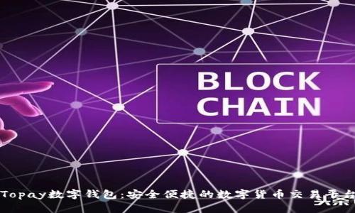Topay数字钱包：安全便捷的数字货币交易平台