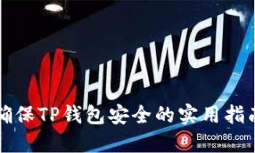 确保TP钱包安全的实用指南