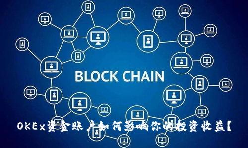 OKEx资金账户如何影响你的投资收益？