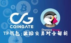 TP钱包：波场交易对全解析