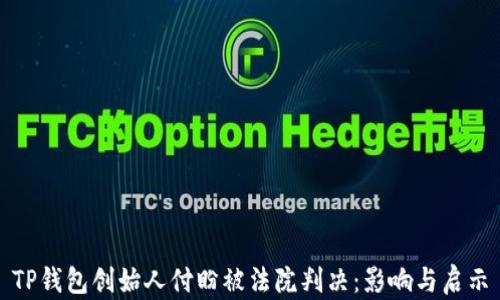 
TP钱包创始人付盼被法院判决：影响与启示