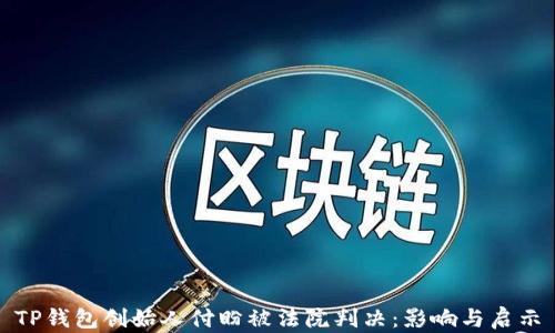 
TP钱包创始人付盼被法院判决：影响与启示