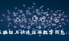 如何在区块链上快速注册