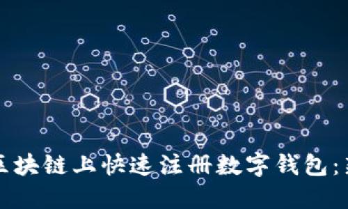 如何在区块链上快速注册数字钱包：新手指南