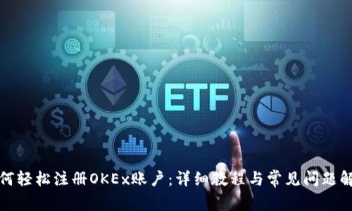 如何轻松注册OKEx账户：详细教程与常见问题解答