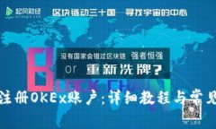 如何轻松注册OKEx账户：详