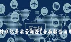 TP钱包转账记录能否删除？