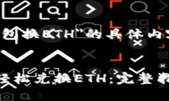 以下是关于＂TP钱包换ET