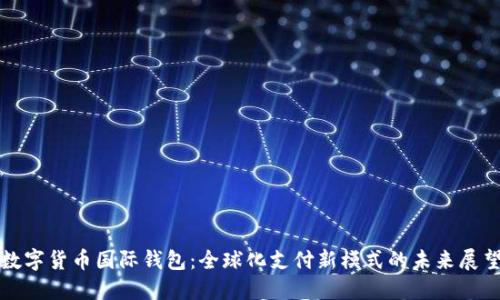 数字货币国际钱包：全球化支付新模式的未来展望