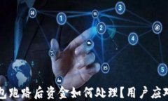 TP钱包跑路后资金如何处理