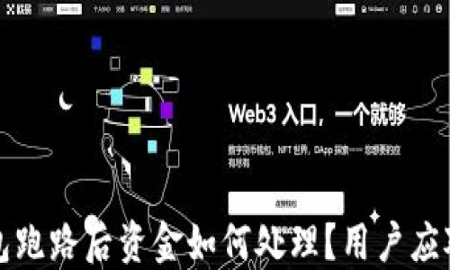
TP钱包跑路后资金如何处理？用户应对指南