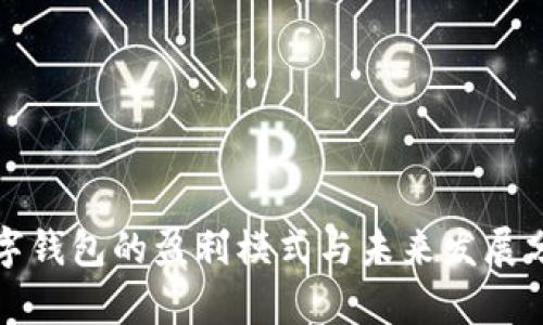 数字钱包的盈利模式与未来发展分析