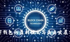 数字钱包的盈利模式与未