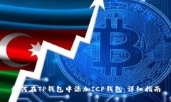 如何在TP钱包中添加ICP钱包