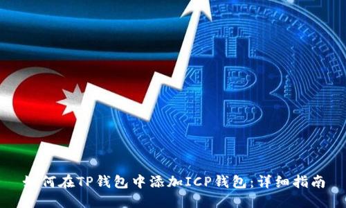 如何在TP钱包中添加ICP钱包：详细指南